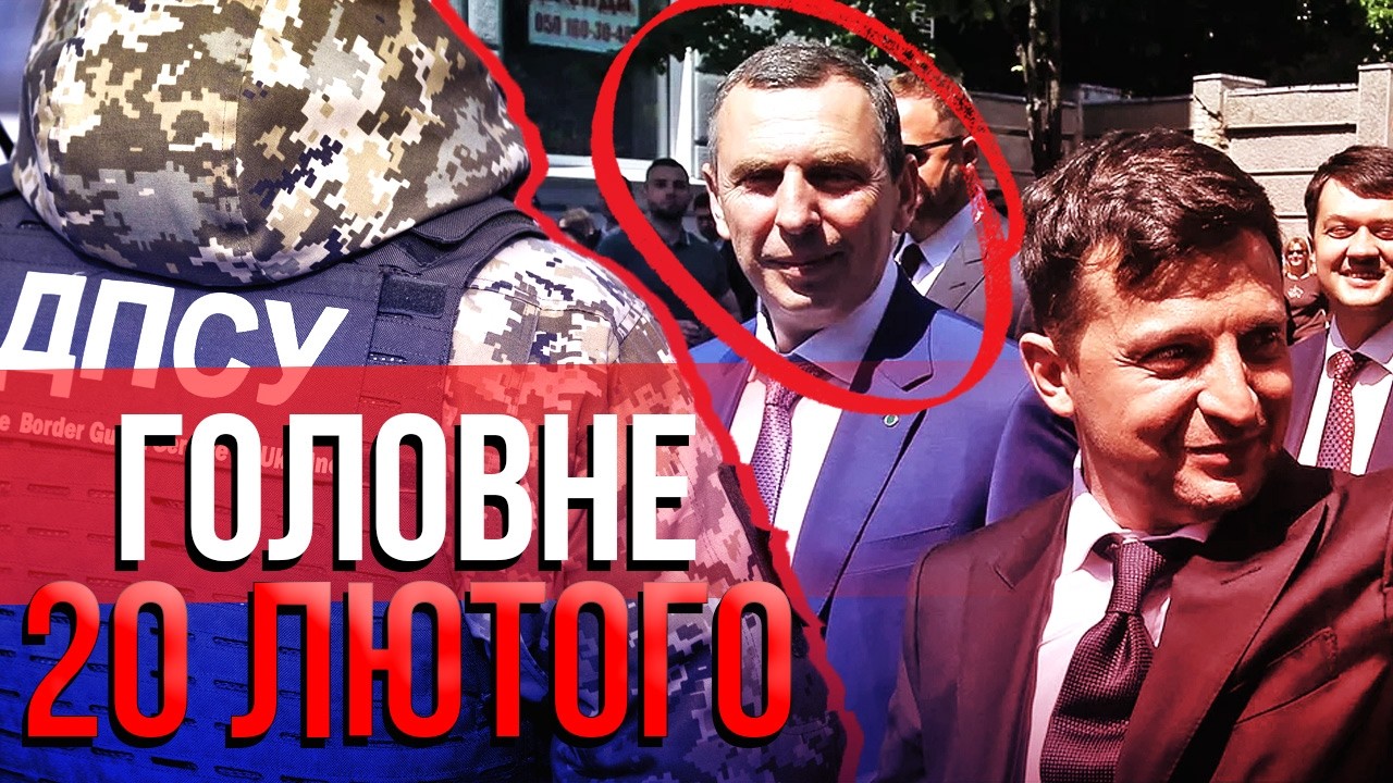❗️Просыпайтесь! ЛУЧШЕГО ДРУГА ЗЕЛЕНСКОГО ПОЙМАЛИ В АЭРОПОРТУ! Побег через Польшу. Главное 20.02