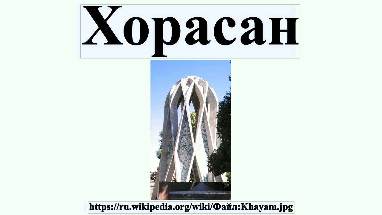 Хорасан