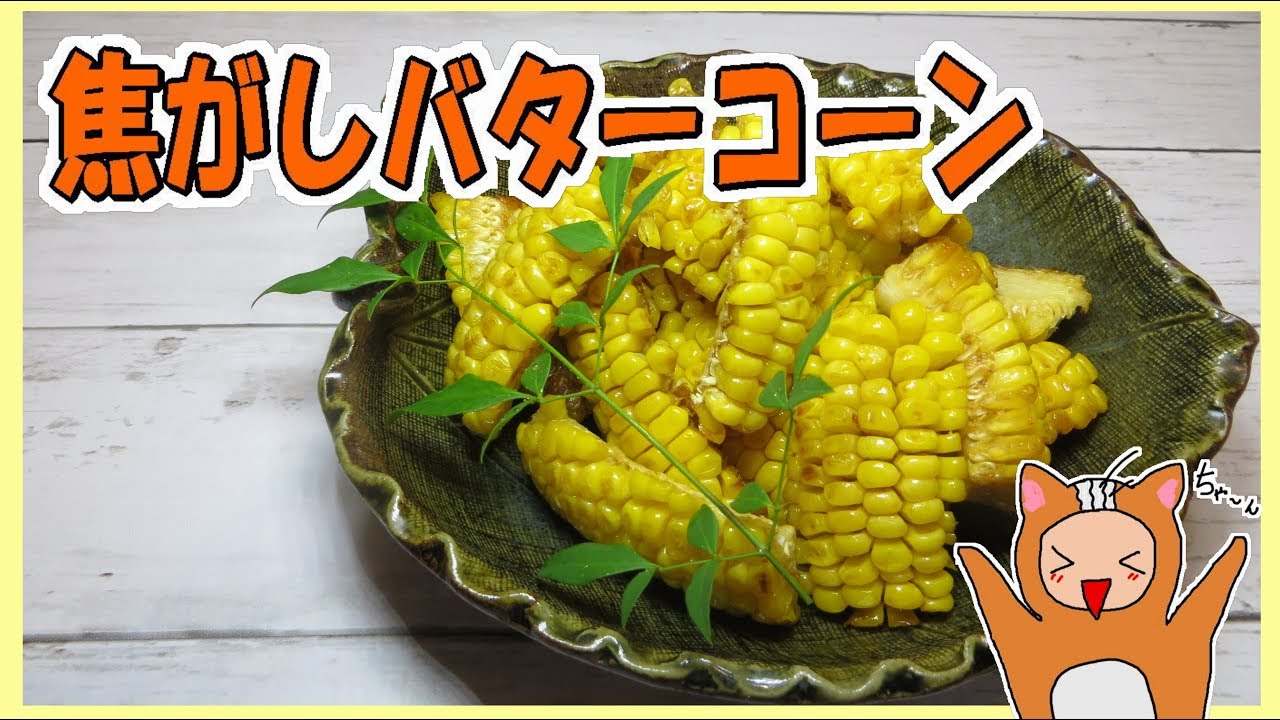 【とうもろこし】焦がしバターコーンを作ってみました♪♪