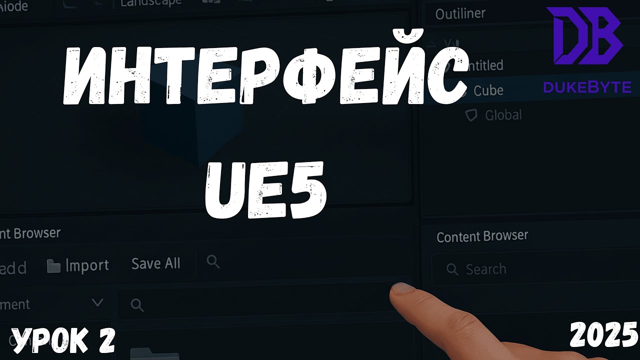 Unreal Engine 5 для Новичков: Урок 2 - Интерфейс и Создание Проекта