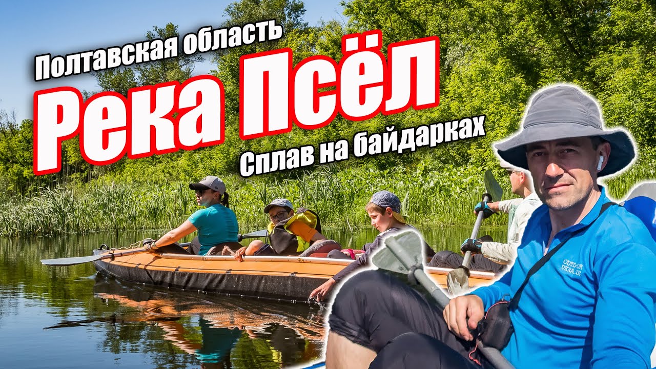 Сплав по реке Псел на байдарках. ПВД с детьми