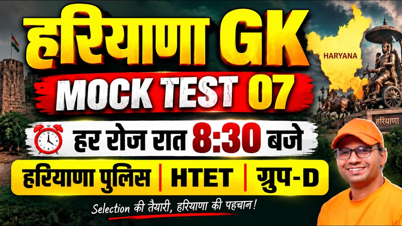 हरियाणा GK Mock Test 07 | Haryana GK MCQ | हरियाणा सामान्य ज्ञान टेस्ट Haryana GK 2026 | Jaihind Sir