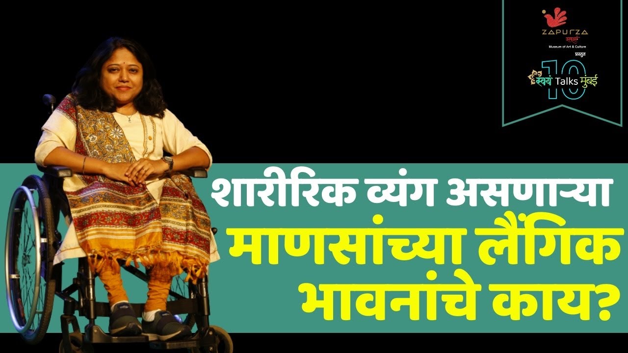 Unveiling the Truth - Physical vs. Mental Disabilities in Society | Sonali Navangul | Swayam Talks