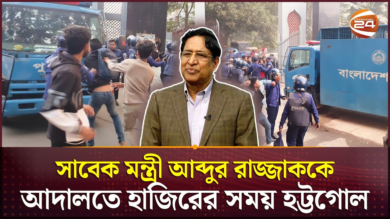 আব্দুর রাজ্জাককে আদালতে হাজিরের সময় হট্টগোল, শিক্ষার্থীদের উপর লাঠি চার্জের অভিযোগ | Tangail News