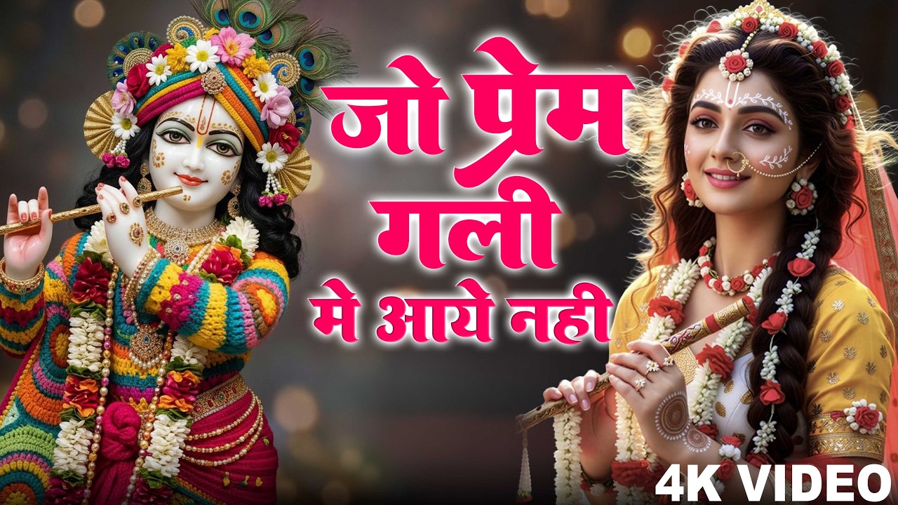 मन को शांति देने वाला भजन | जो प्रेम गली में आये नहीं Jo Prem Gali Me Aaya Nahi | Aavya Dubey