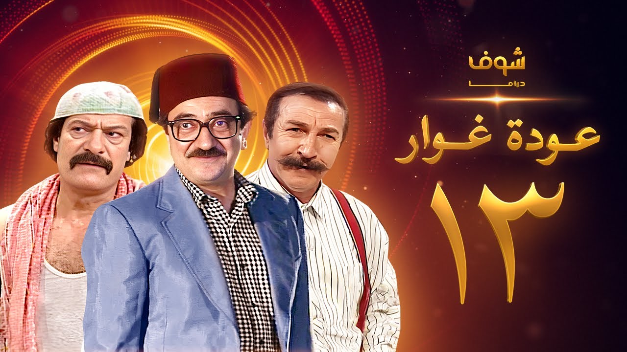 مسلسل عودة غوار 