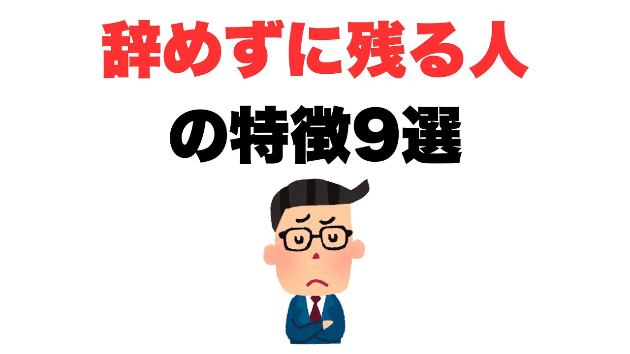 【辞めたいけど】辞めずに残る人の特徴9選