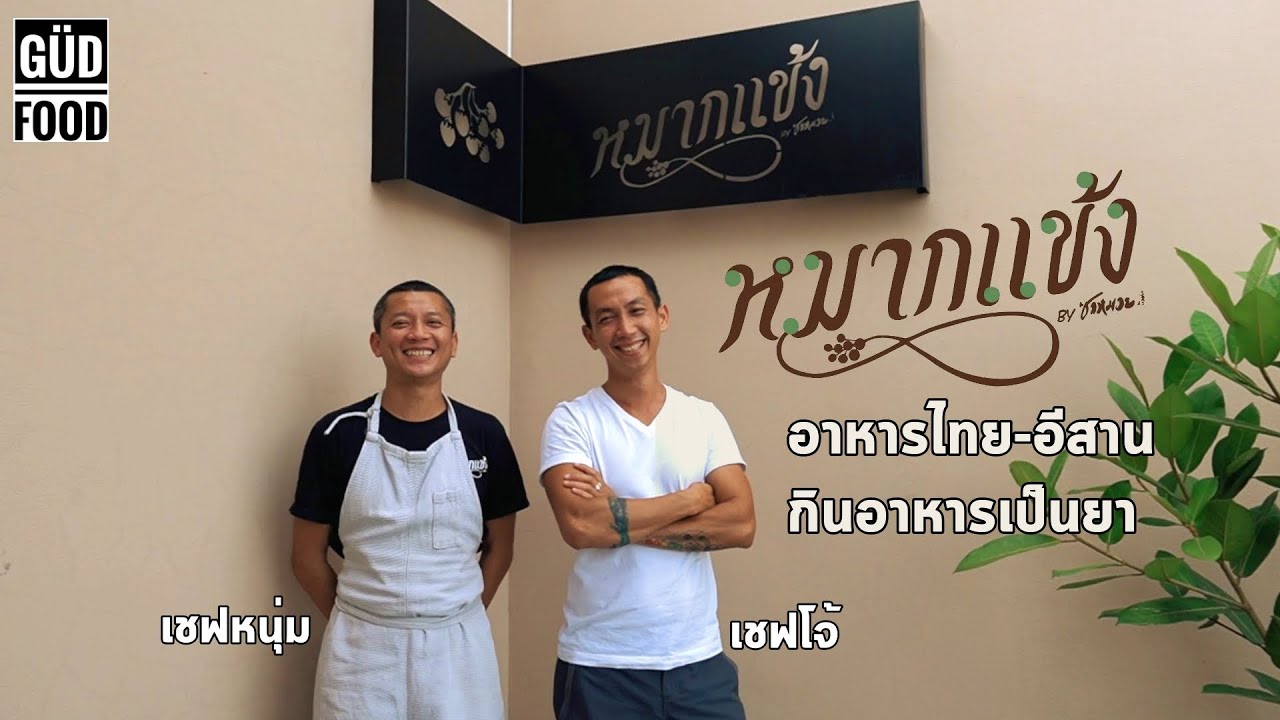 หมากแข้ง X ซามวย : อาหารไทย-อีสาน กินอาหารเป็นยา