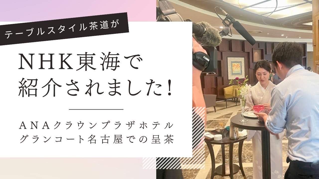 NHK東海で紹介｜ANAクラウンプラザホテル名古屋の“テーブルスタイル茶道”呈茶イベント