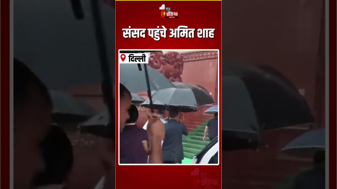 Parliament Monsoon Session 2026: संसद पहुंचे अमित शाह | Amit Shah | BJP | NDA | Loksabha Session