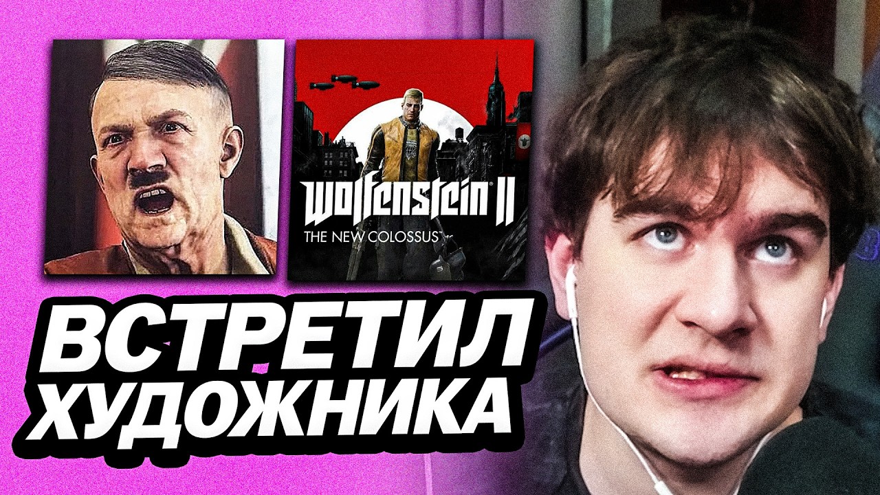 БРАТИШКИН ВСТРЕТИЛ АВСТРИЙСКОГО ХУДОЖНИКА В Wolfenstein II: The New Colossus