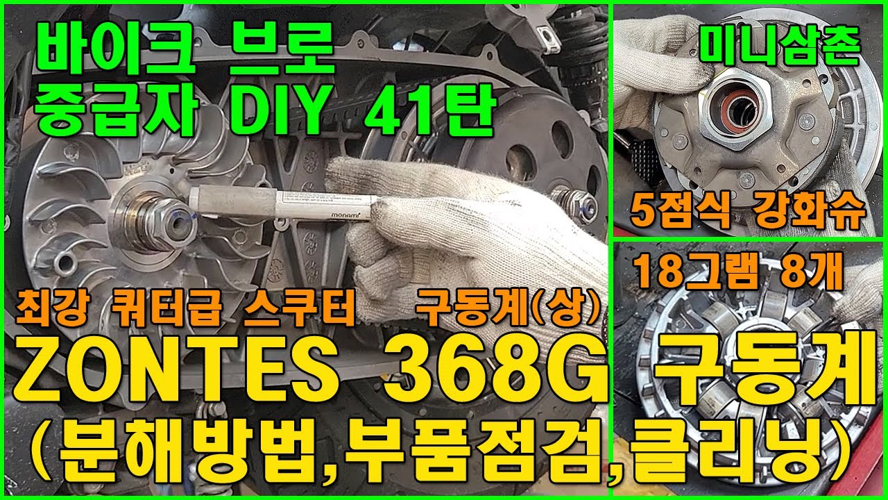 존테스 368G 쿼터급 스쿠터 만km 주행 구동계 분해점검 및 클리닝(상) Inspection And Cleaning Of The  368G Scooter CVT [중급자DIY]