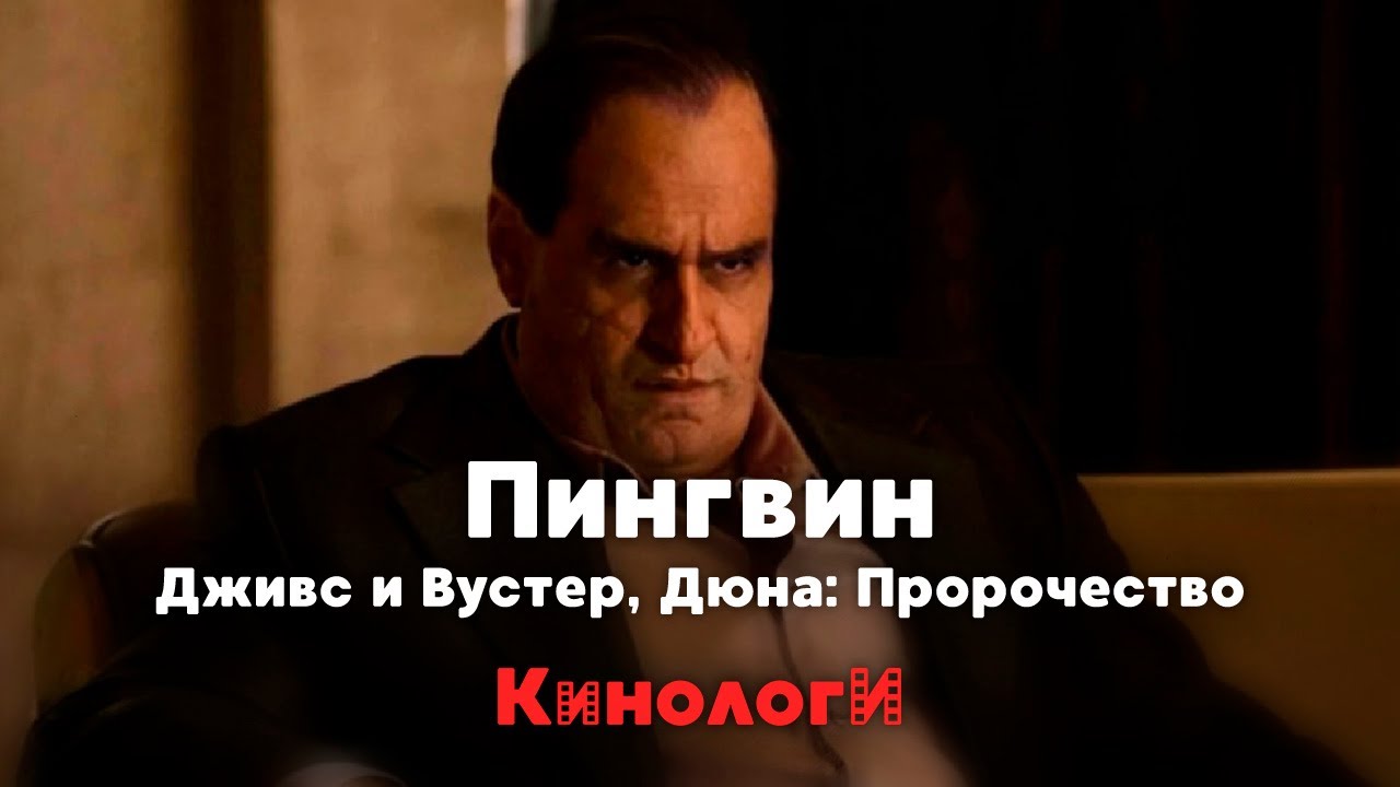 Сериалоги. Пингвин, Дживс и Вустер на Дюне