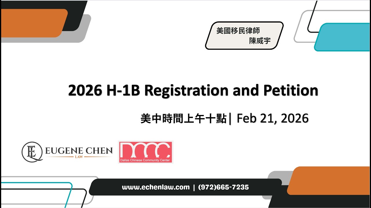2026 H-1B抽籤及申請講座