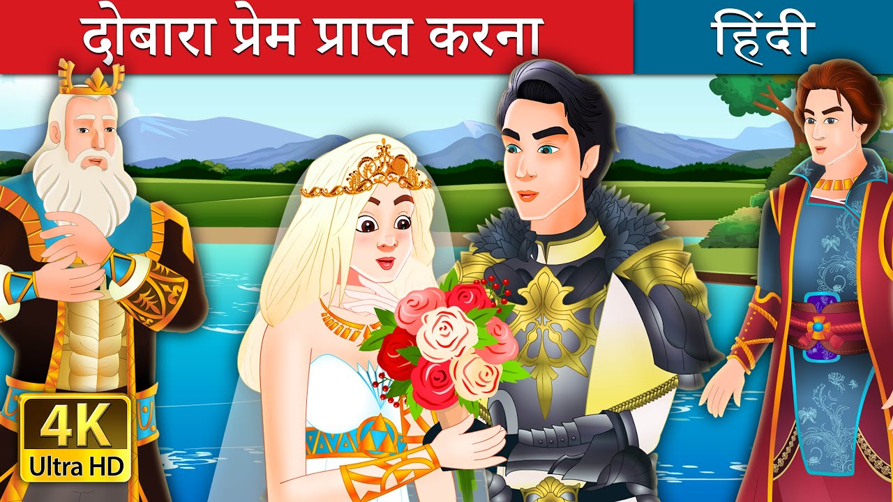 दोबारा प्रेम प्राप्त करना | Finding Love Again Story in Hindi | @HindiFairyTales