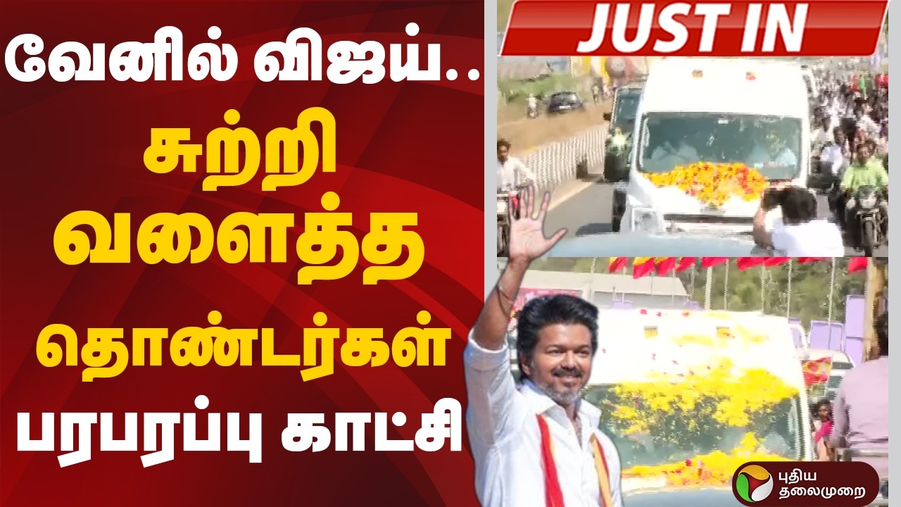 #JUSTIN:  வேனில் விஜய்..  சுற்றி வளைத்த தொண்டர்கள் - பரபரப்பு காட்சி | TVK Vijay | Thanjavur