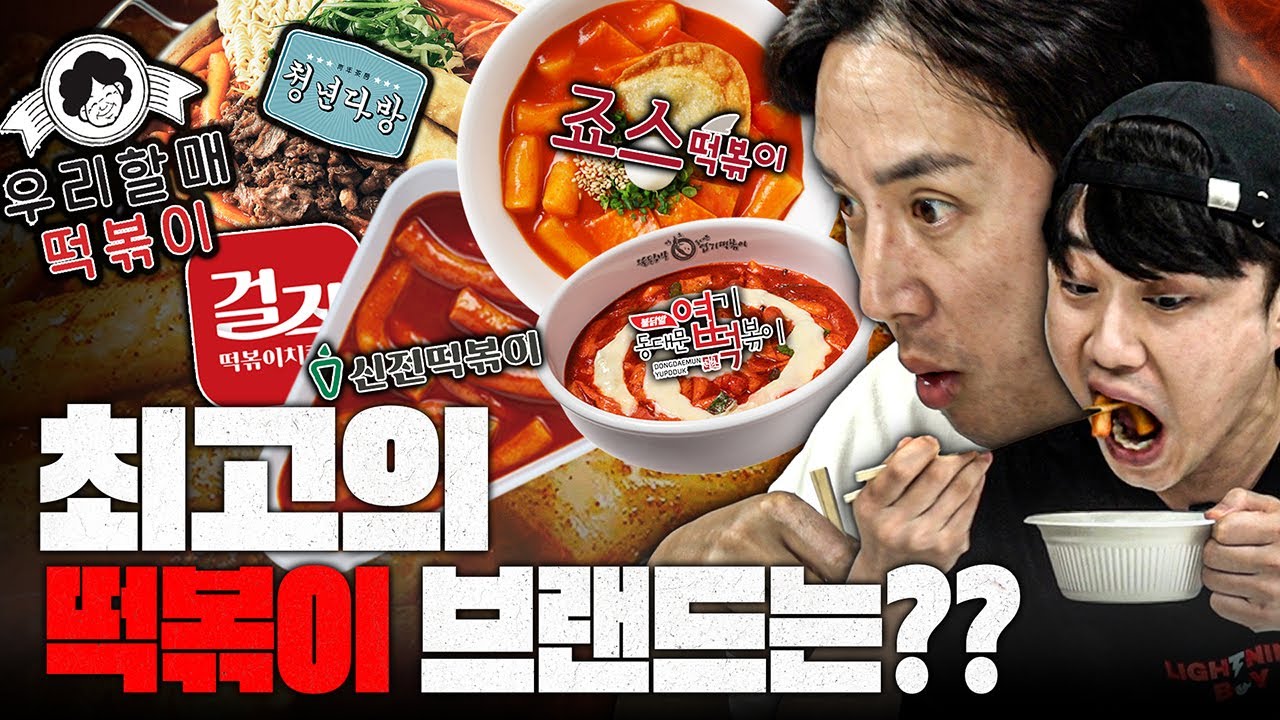 [#추배달] 신전? 엽떡? 죠스? 가장 인기 떡볶이 브랜드 블라인드 먹방 해봤습니다