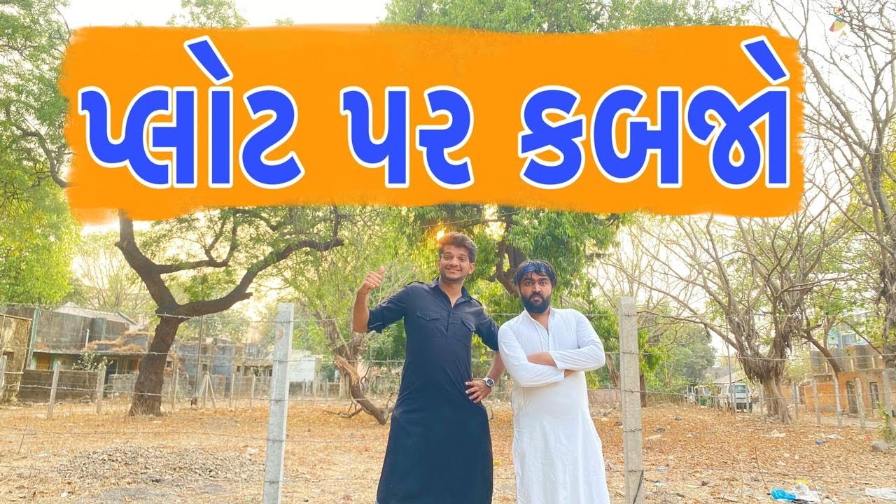 પ્લોટ પાર કબ્જો | Atik shekh | Ajay garchar | Gal Galiya | Gujarati comedy video