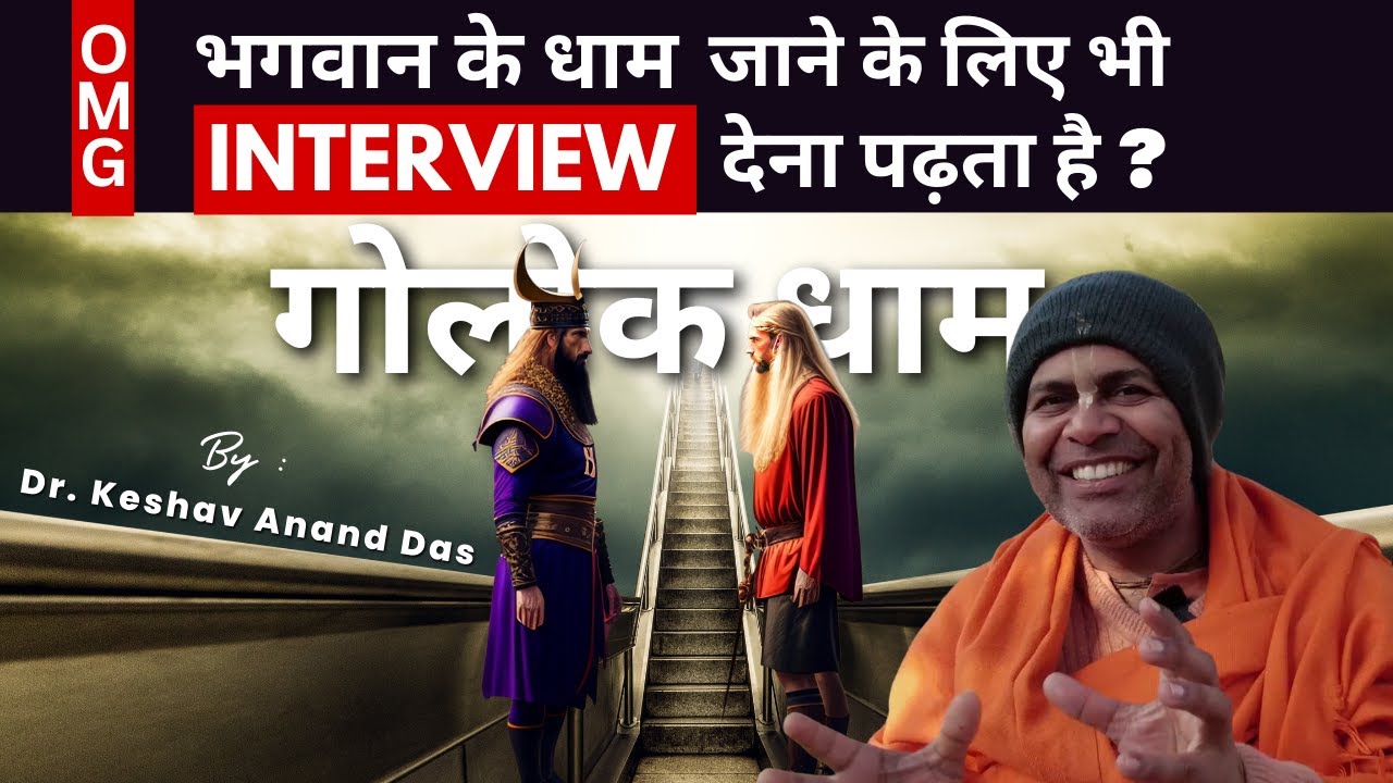 OMG! भगवान के धाम जाने के लिए भी Interview देना पढ़ता है?(कृष्ण कर्णामृत 102,103)Dr. Keshav Anand Das