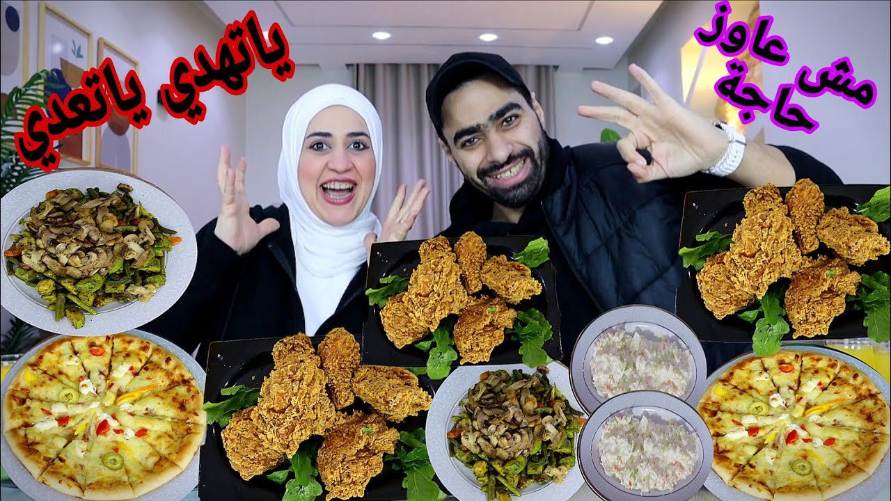 تحدي اكل ياتهدي ياتعدي👑بيتزا ميكس👑وفراخ مقرمشة👑وطاجن الوحش اللي مابيريحش 🔥الجدعنه غير متاح الان🤣🤣