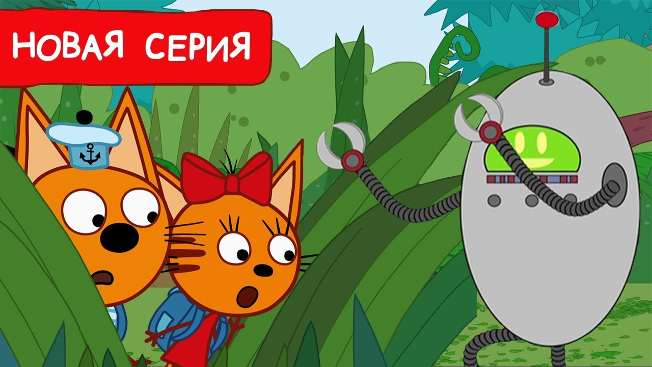 Три Кота | Робот-пришелец | Мультфильмы для детей 2025 | Новая серия №259