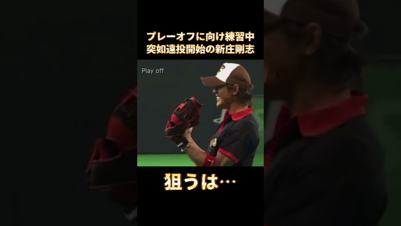 【新庄剛志】練習中に遠投する新庄、ターゲットは&hellip;【日本ハムファイターズ】#shorts #プロ野球 #日本ハムファイターズ
