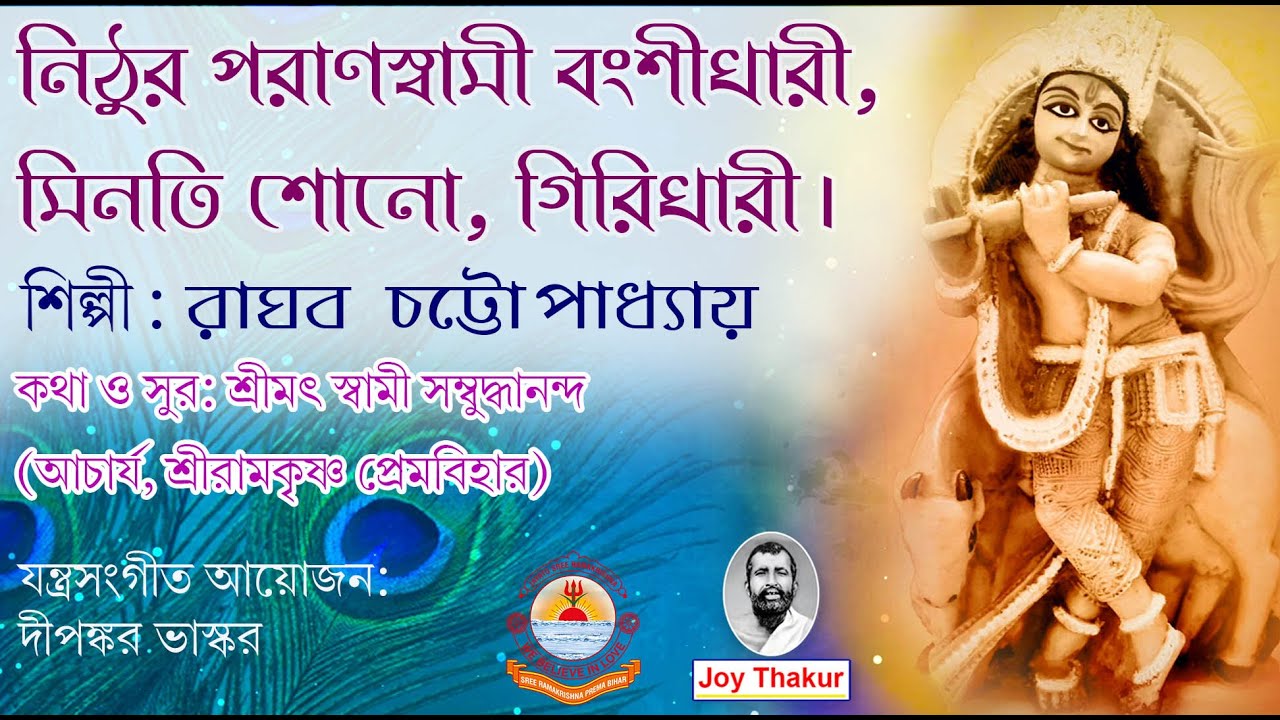 Nithur Parano Swami। নিঠুর পরাণস্বামী। Devotional Song