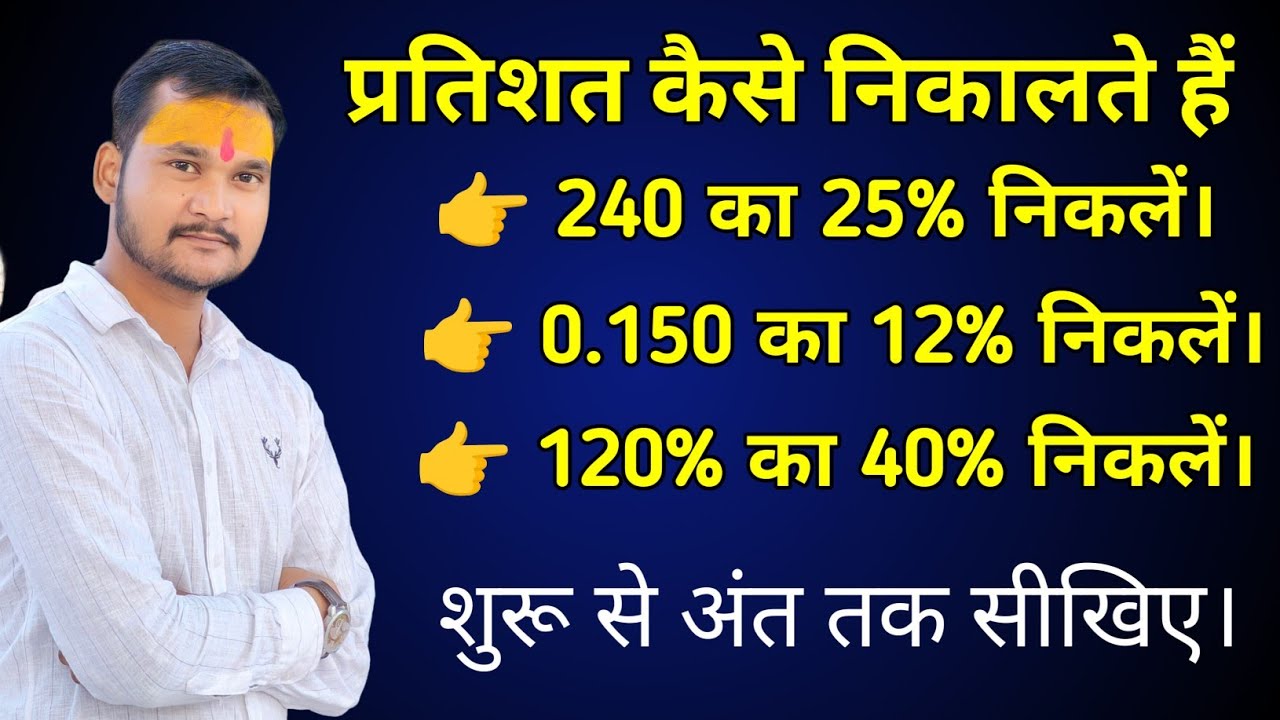 प्रतिशत कैसे निकालते हैं || how to calculate percentage || complete percentage by Ajay sir narwar 