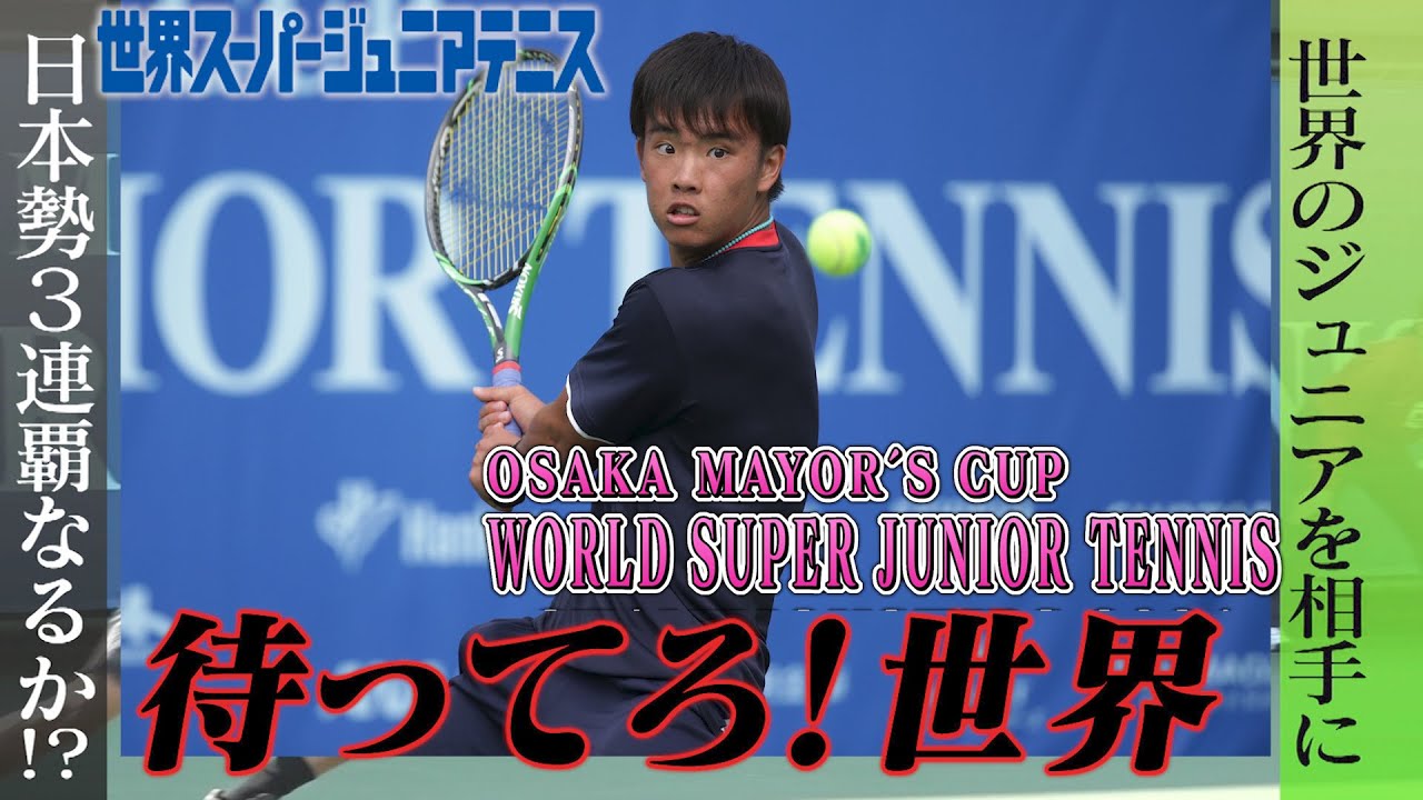 【待ってろ！世界】世界スーパージュニアテニス2018