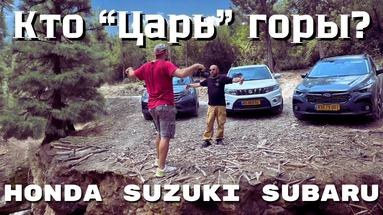 Subaru CrossTrek, Suzuki Vitara, Honda CRV. Сравнили три полноприводных кроссовера вне асфальта!