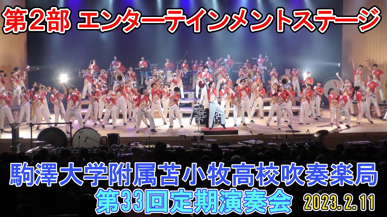 「第２部 エンターテインメントステージ」2023.2.11　駒大苫小牧高校吹奏楽局　第33回定期演奏会②