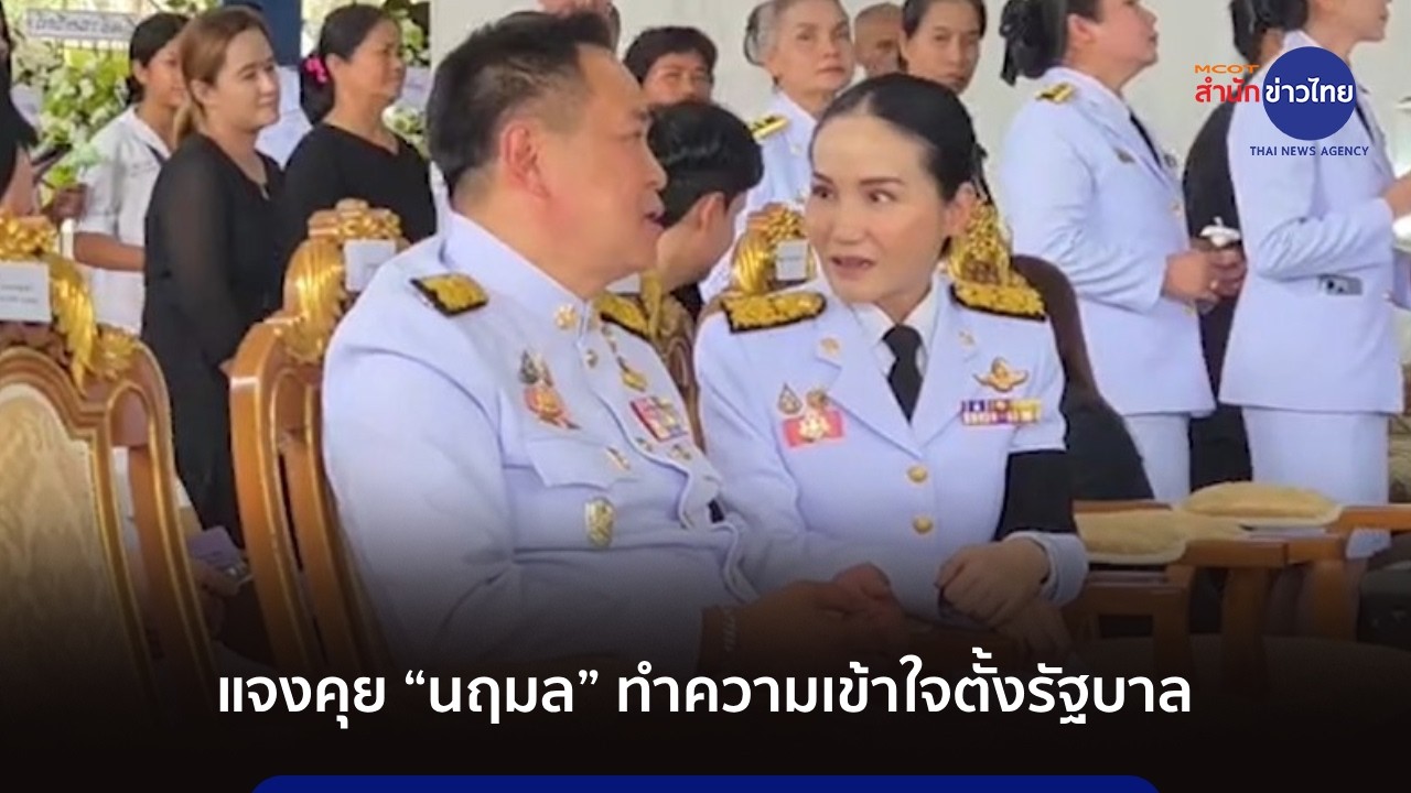 “อนุทิน” แจงคุย “นฤมล” ทำความเข้าใจตั้งรัฐบาล