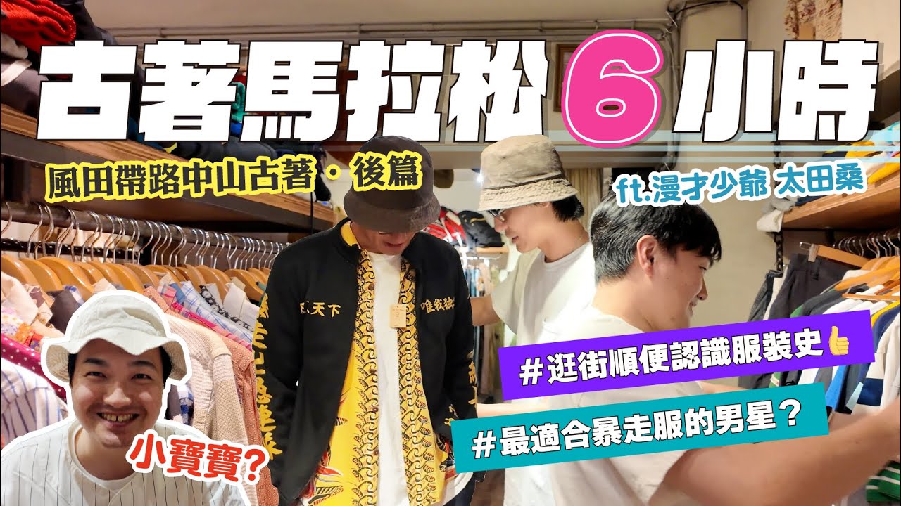 【風田愛逛古著店・後篇】竟然逛了6小時?! 台北中山古著之旅  feat  @漫才少爺 漫才ボンボン