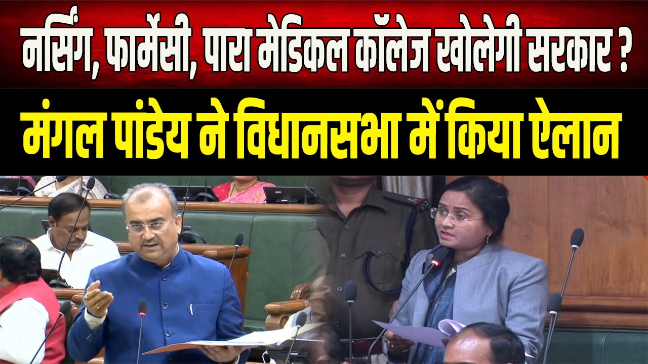 Bihar में नर्सिंग, फार्मेसी, पारा मेडिकल कॉलेज खोलने जा रही सरकार! Mangal Pandey ने बता दिया