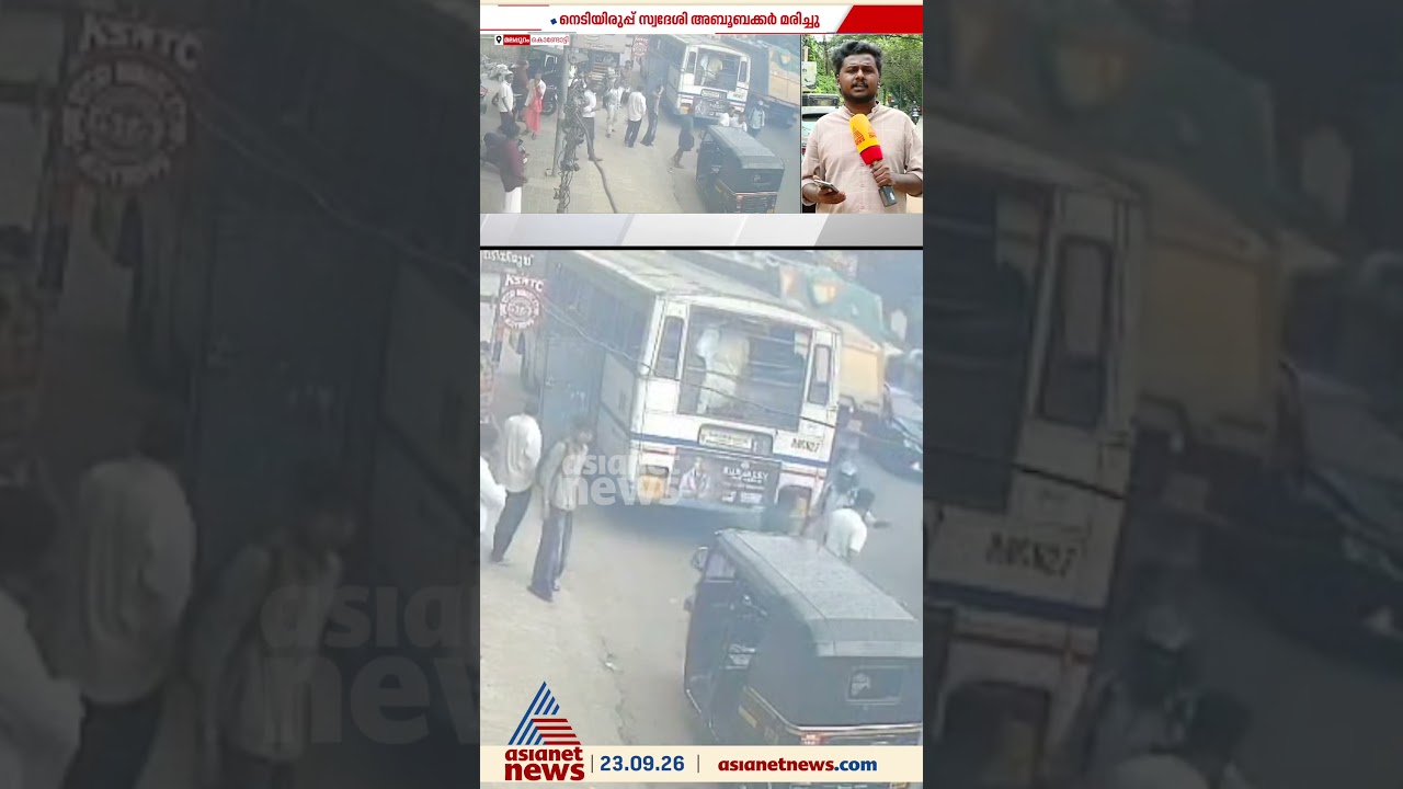 ബസിൽ കയറവെ പിടിവിട്ട് റോഡിലേക്ക് വീണത് ഓവർടേക്ക് ചെയ്ത KSRTC ബസിന് അടിയിൽ&zwnj;, യാത്രക്കാരൻ മരിച്ചു
