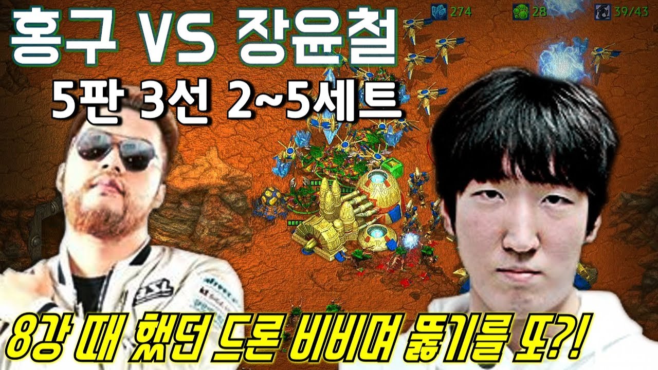 [홍구] 5판 3선 1000개빵으로 제대로 연습 간다 // 리마스터 임홍규(Larva) VS 장윤철(snOw) 5판 3선 2~5세트