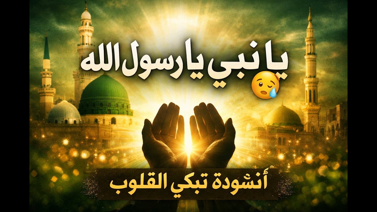 Ya Nabi Ya Rasul Allah ﷺ | Emotional Nasheed That Will Make You Cry 😢 2026