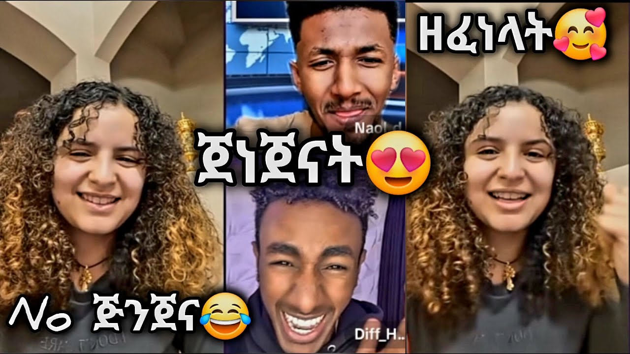 Daisy(ድንቅነሽ) እና Henok ft Naol በዘፈን ጀነጀናት🥰😍 no ጅንጀና😂🤣 #daisy