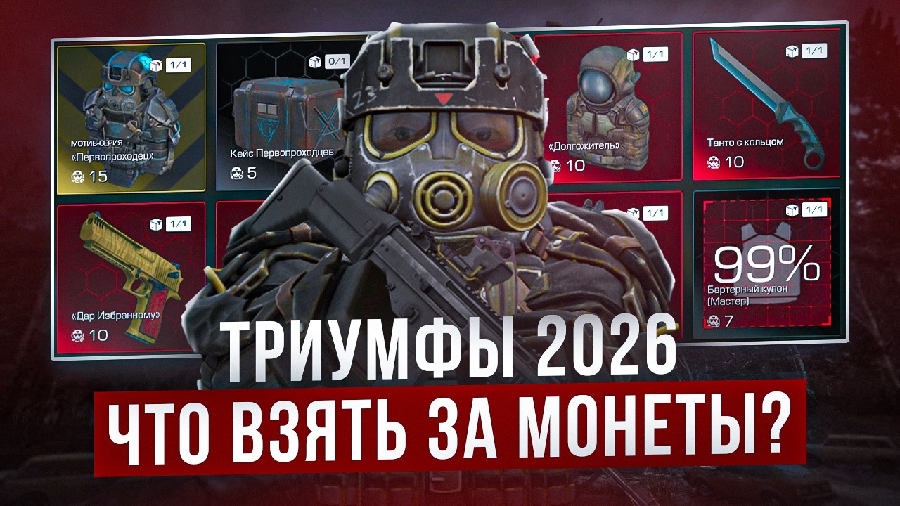 Триумфы 2026: что выбрать? - STALZONE