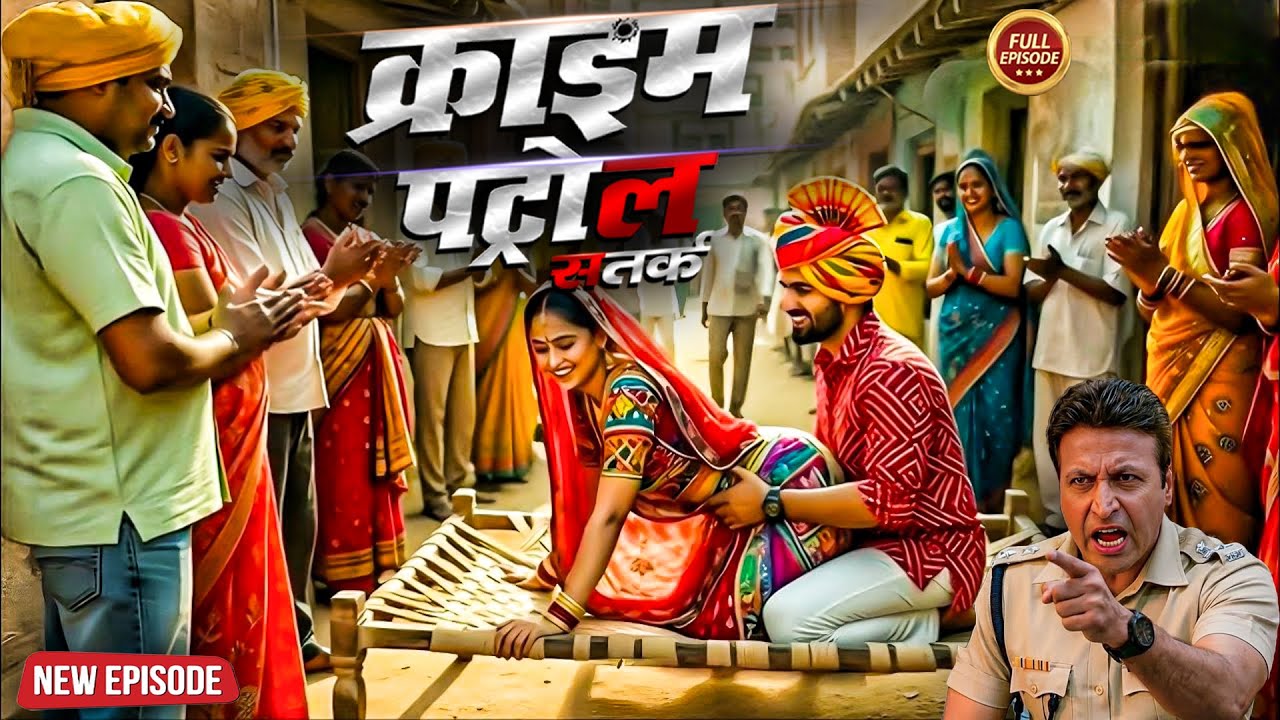 राजस्थान का ऐसा रिवाज - बहु को मनानी पड़ती थी पुरे गावँ के सामने सुहागरात | क्राइम_पेट्रोल  Episode