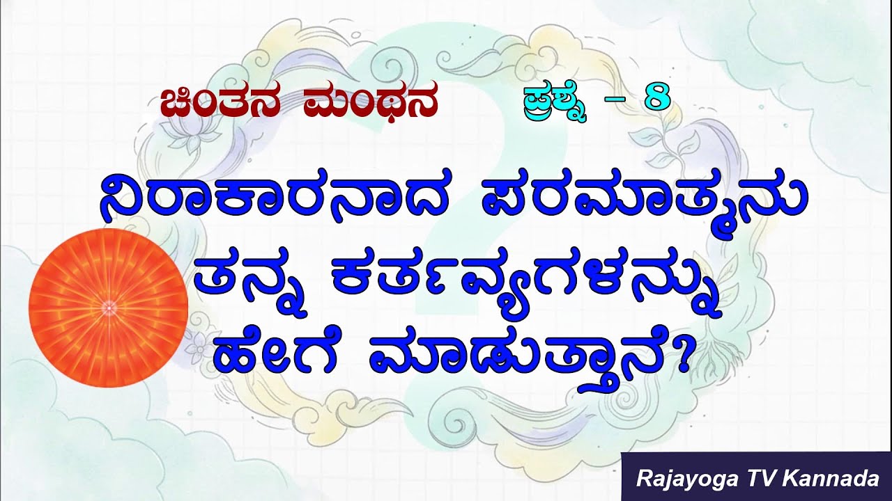 ಚಿಂತನ ಮಂಥನ ಭಾಗ 8 (ನಿರಾಕಾರನಾದ ಪರಮಾತ್ಮನು ತನ್ನ ಕರ್ತವ್ಯವನ್ನು ಹೇಗೆ ಮಾಡುತ್ತಾನೆ?)
