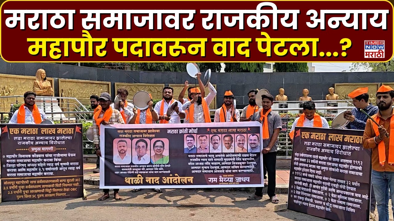 Solapur News : महापौर पदावरून वाद पेटला...सोलापुरात मराठा युवकांचे 'थाळीनाद आंदोलन..