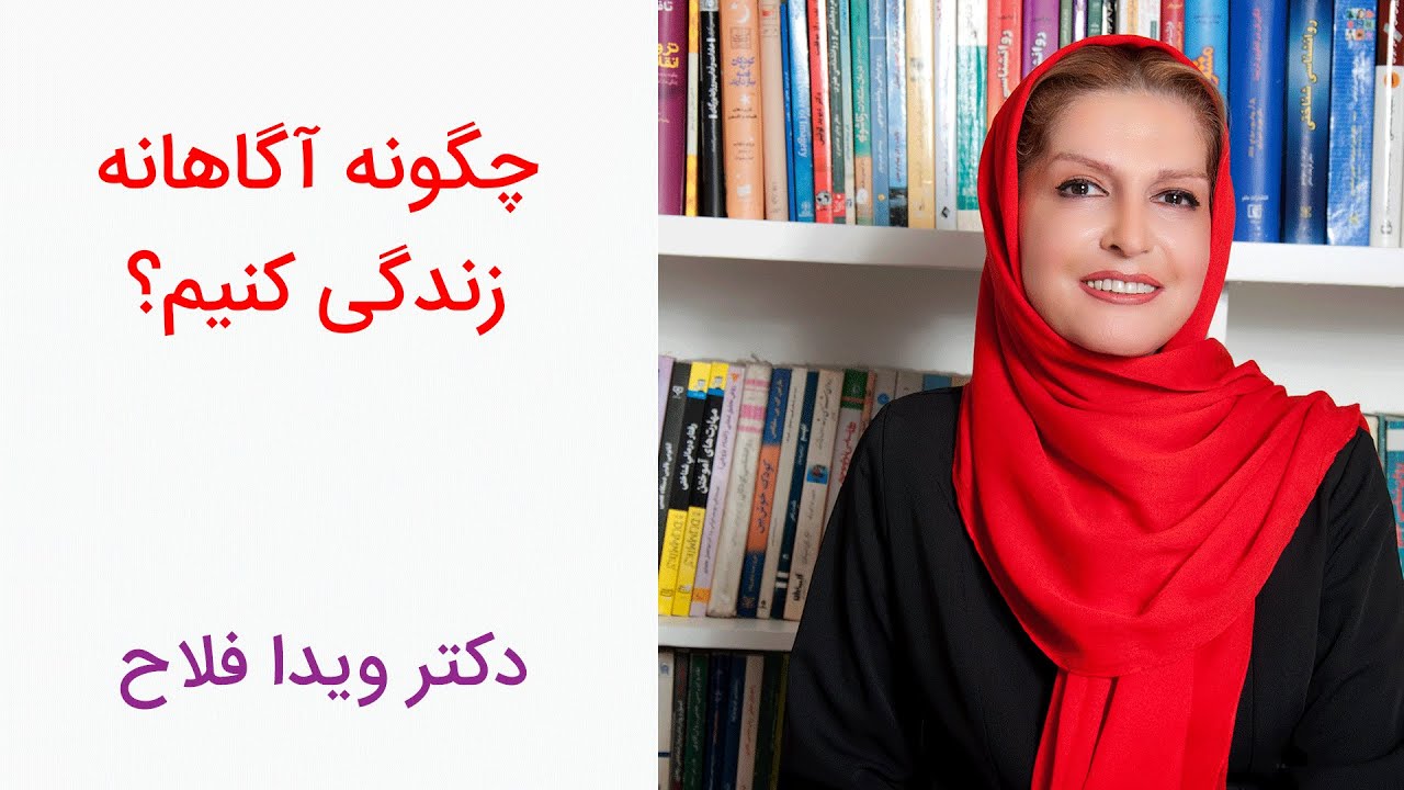 ✳️  چگونه آگاهانه زندگی کنیم؟ ذهن آگاهی | دکتر ویدا فلاح ✳️