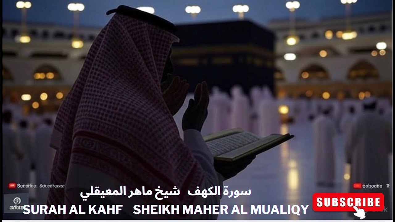 Surah Al Kahf   سورة الكهف شيخ ماهر المعيقلي
