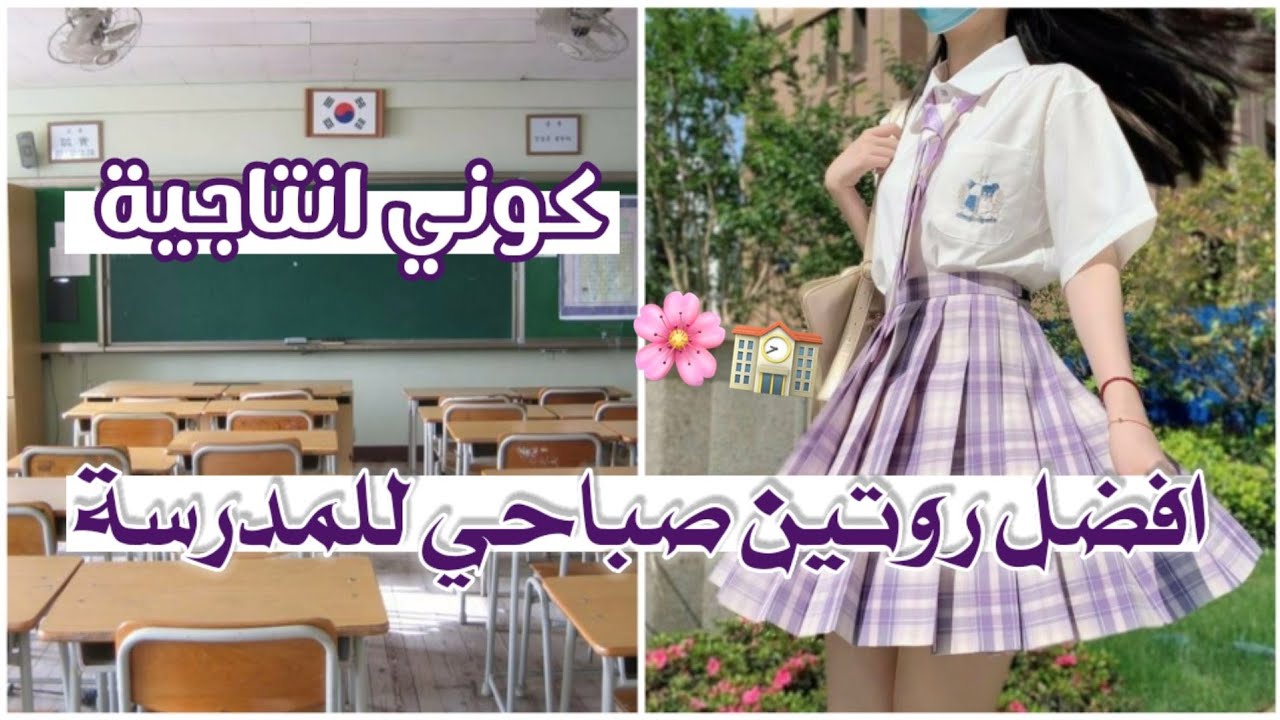 افضل روتين صباحي وانتاجي للمدرسة ...... 🌸🏫