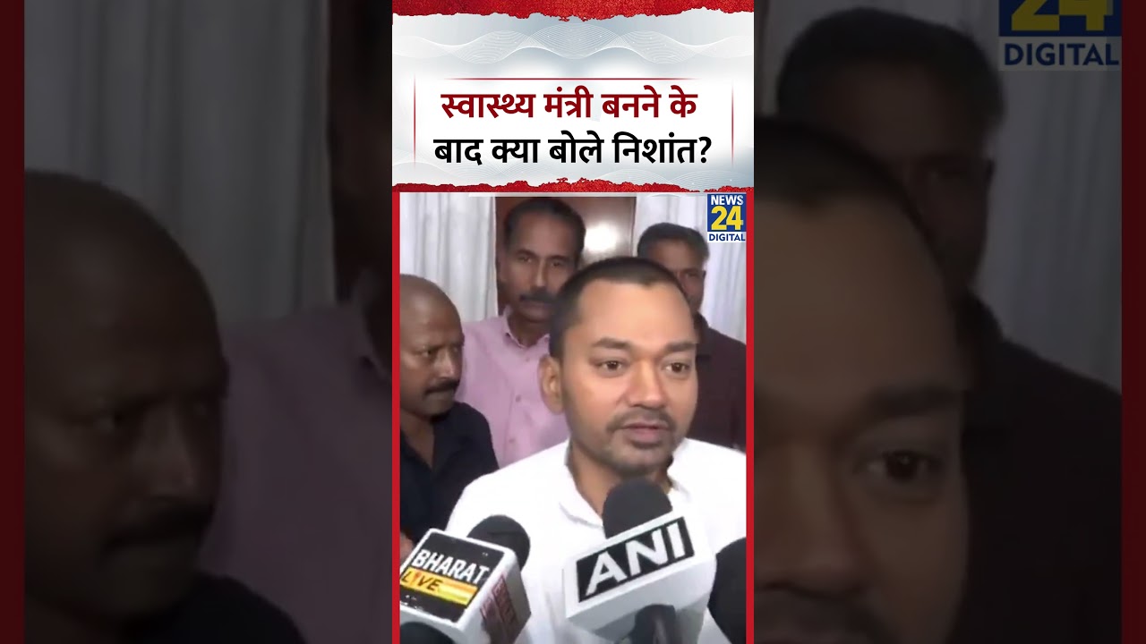 Bihar Cabinet में Health Minister बनने के बाद क्या बोले Nishant Kumar