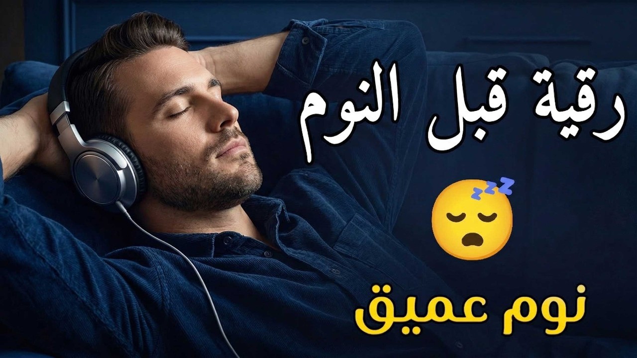 رقية النوم💛لعلاج الارق والنوم والعين والحسد والسحر بصوت يريح القلب جداجدا