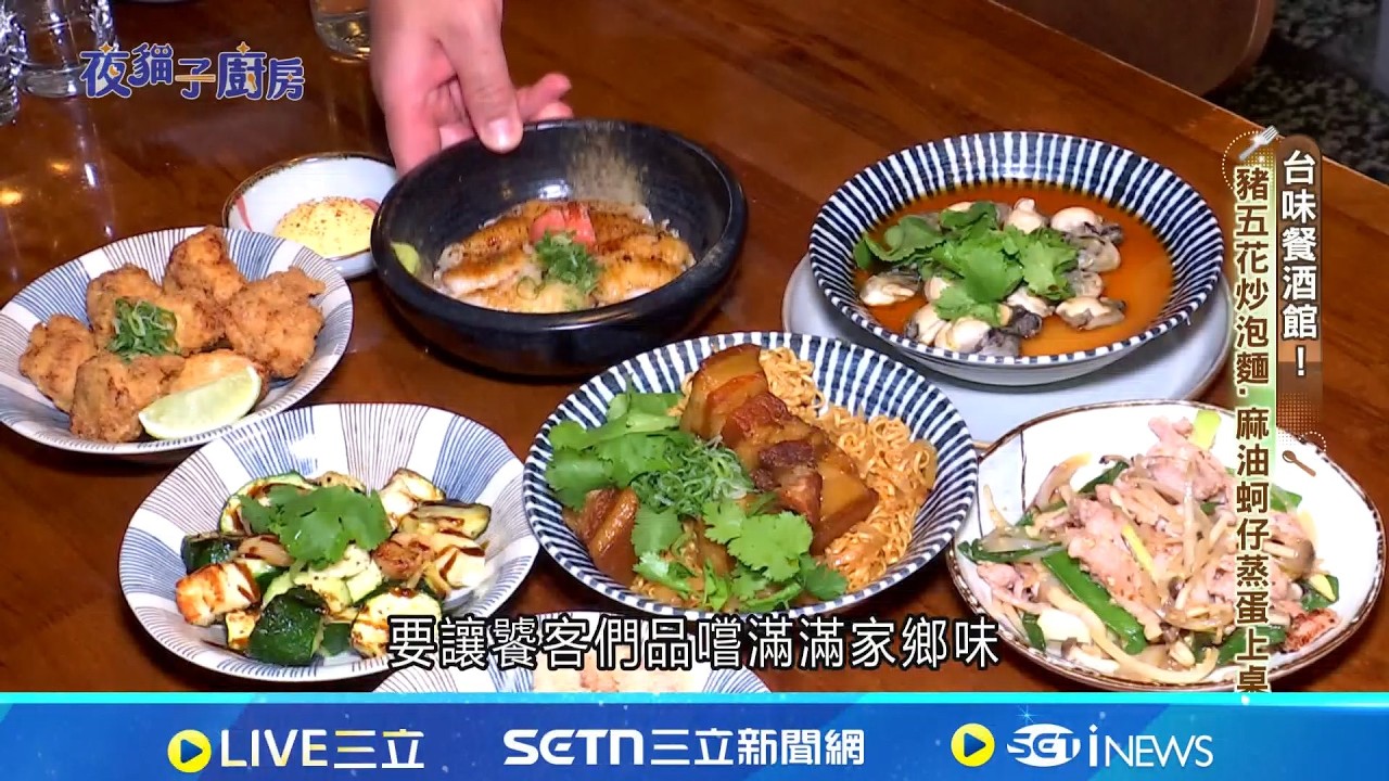 家常豬五花炒泡麵.炸湯圓 餐酒館飄傳統台味│我食故我在 20260205│三立新聞台