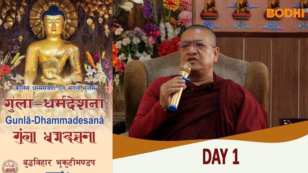 गुंला धर्मदेशना | BUDDHA VIHARA | श्रद्धेय भिक्षु काेण्डन्य महास्थविर | DAY 1I BODHI TV