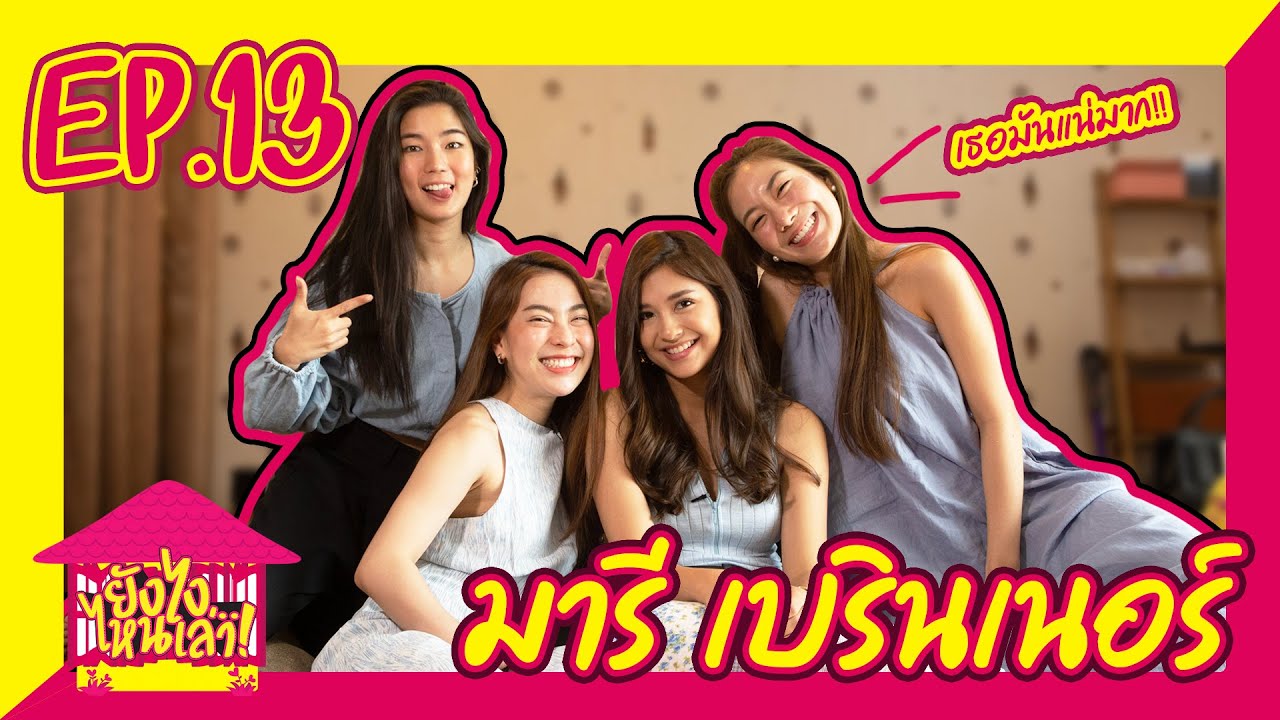 ยังไงไหนเล่า EP. 13 มารี เบรินเนอร์ ฟาดจริงไม่มีคำว่าปลอม l [GoyNattyDream]